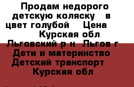 Продам недорого детскую коляску 2 в 1 цвет голубой. › Цена ­ 4 000 - Курская обл., Льговский р-н, Льгов г. Дети и материнство » Детский транспорт   . Курская обл.